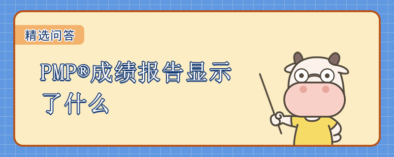PMP成绩报告显示了什么