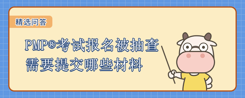 PMP考试报名被抽查需要提交哪些材料