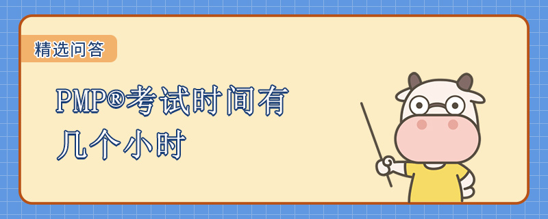 PMP考试时间有几个小时