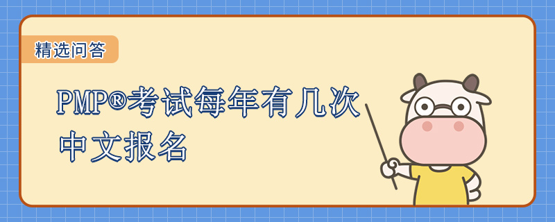 PMP考试每年有几次中文报名