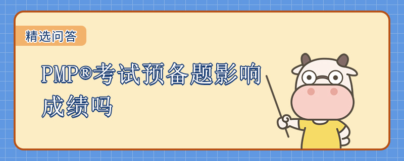 PMP考试预备题影响成绩吗