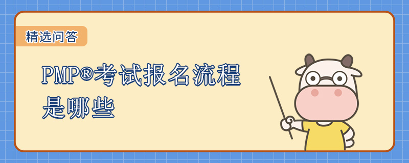 PMP考试报名流程是哪些