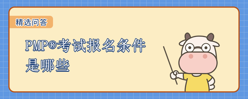 PMP考试报名条件是哪些