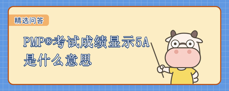 PMP考试成绩显示5A是什么意思