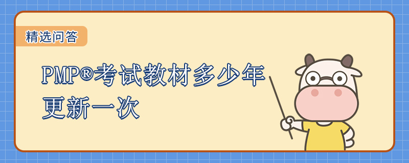 PMP考试教材多少年更新一次