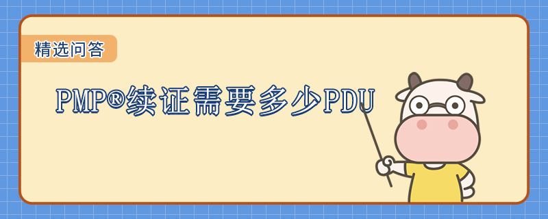 PMP续证需要多少PDU