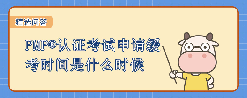 PMP认证考试申请缓考时间是什么时候