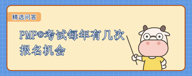 PMP考试每年有几次报名机会