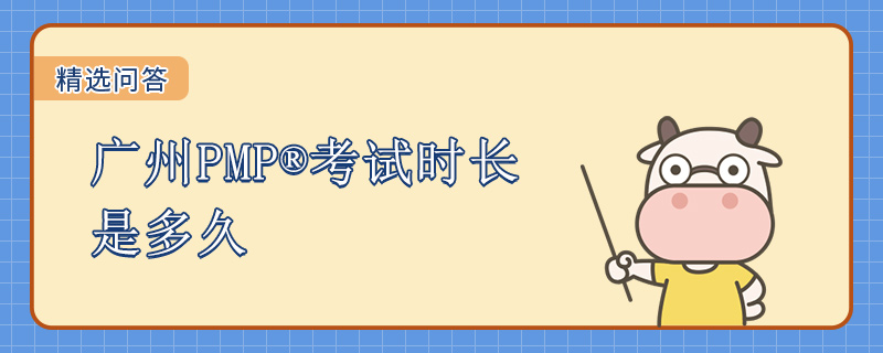 广州PMP考试时长是多久