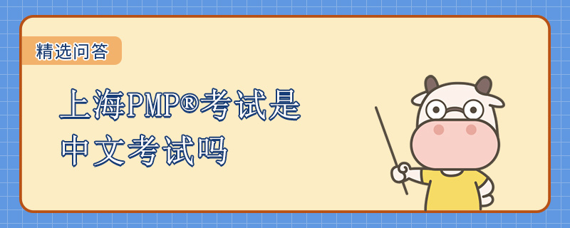 上海PMP考试是中文考试吗