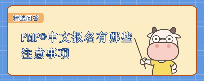 PMP中文报名有哪些注意事项