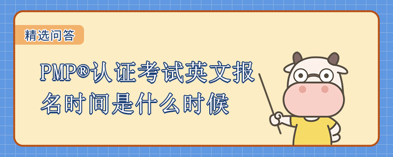 PMP认证考试英文报名时间是什么时候