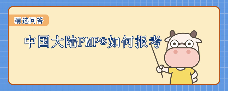 中国大陆PMP如何报考