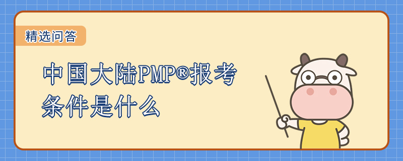 中国大陆PMP报考条件是什么