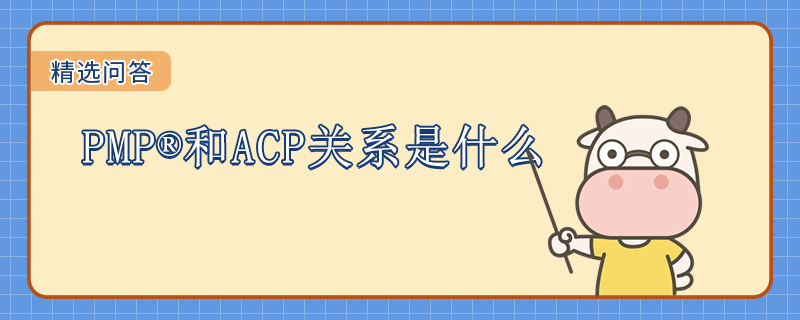 PMP和ACP关系是什么