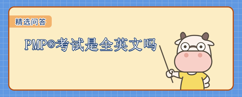PMP考试是全英文吗