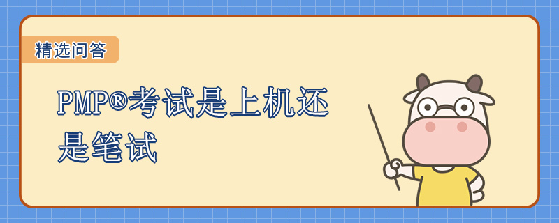 PMP考试是上机还是笔试