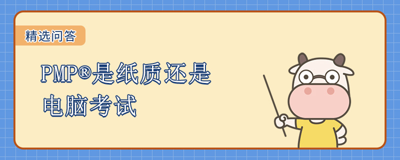 PMP是纸质还是电脑考试