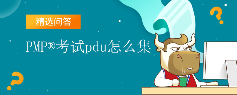 PMP考试pdu怎么集