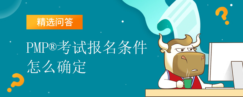 PMP考试报名条件怎么确定