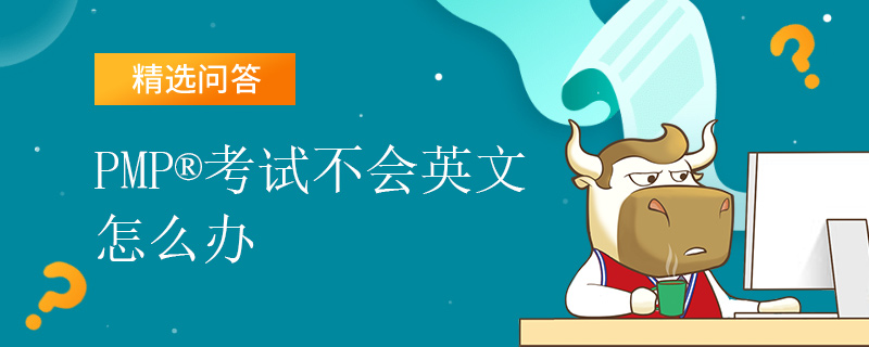 PMP考试不会英文怎么办