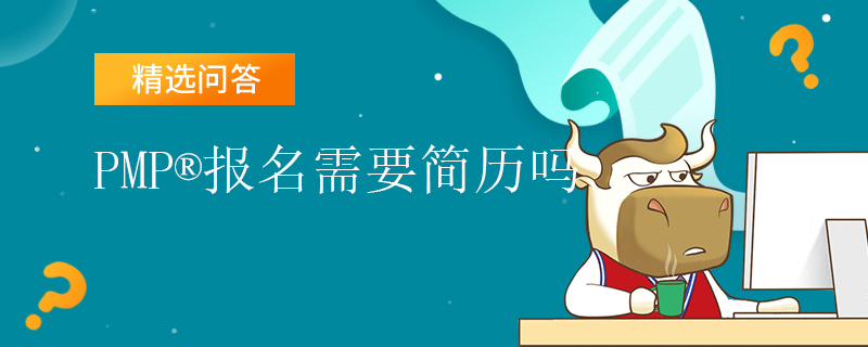 PMP报名需要简历吗