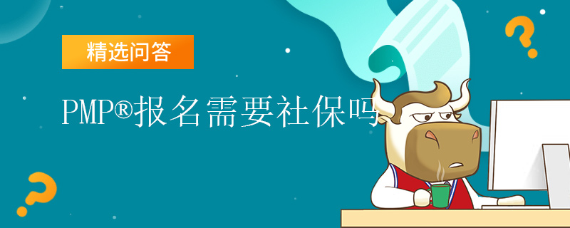 PMP报名需要社保吗
