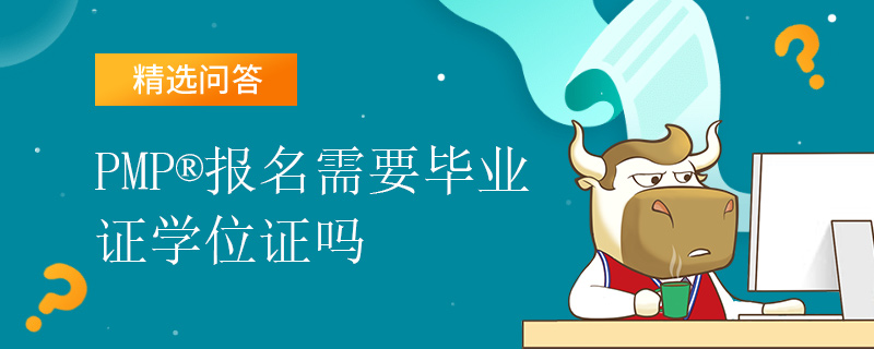 PMP报名需要毕业证学位证吗