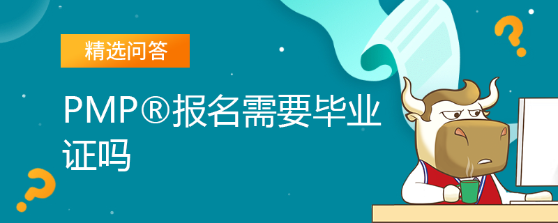 PMP报名需要毕业证吗