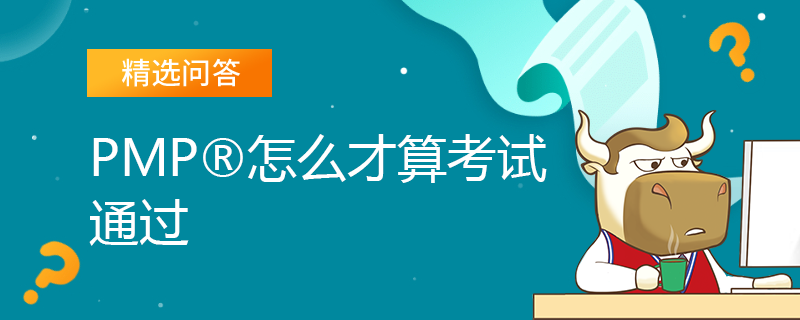 PMP怎么才算考试通过