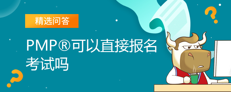 PMP可以直接报名考试吗