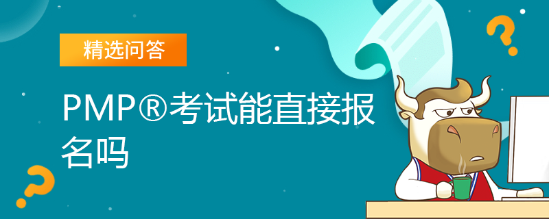 PMP考试能直接报名吗