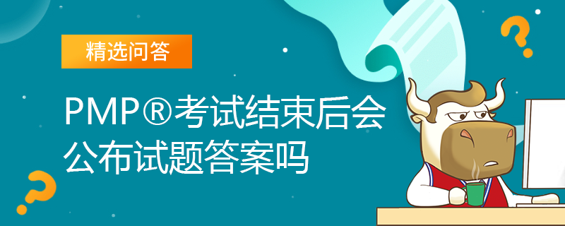 PMP考试结束后会公布试题答案吗