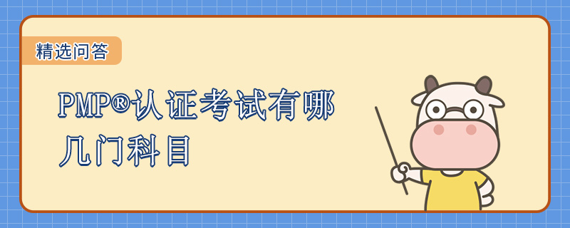 PMP认证考试有哪几门科目