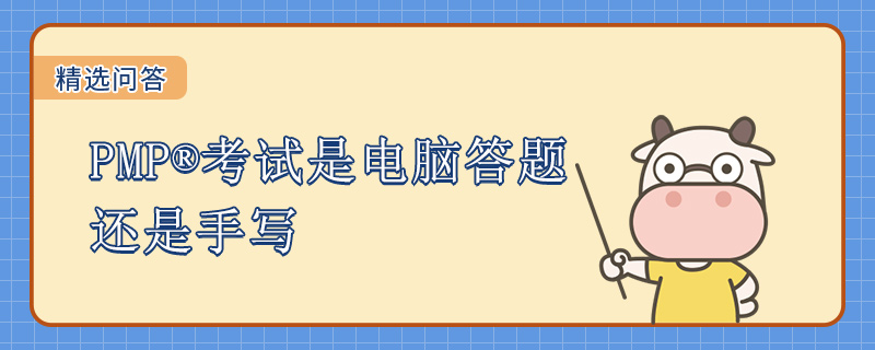 PMP考试是电脑答题还是手写