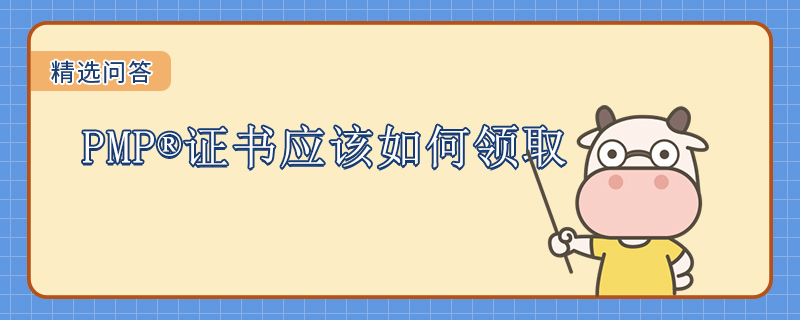 PMP证书应该如何领取