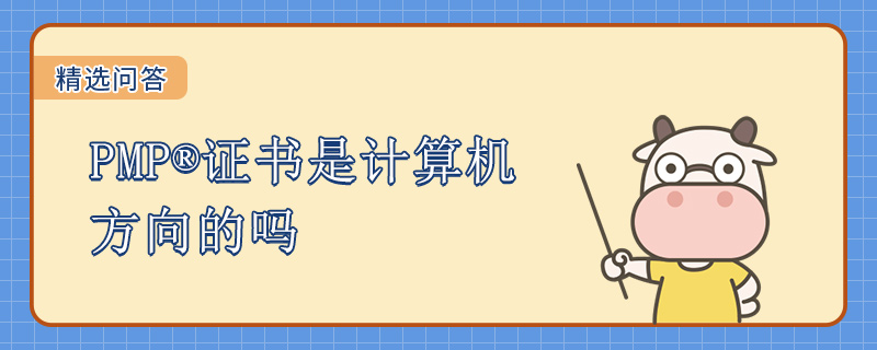 PMP证书是计算机方向的吗
