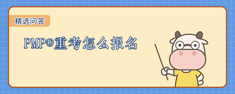 PMP重考怎么报名