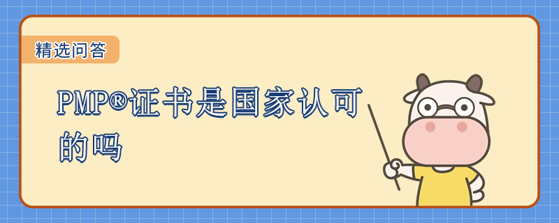 PMP证书是国家认可的吗