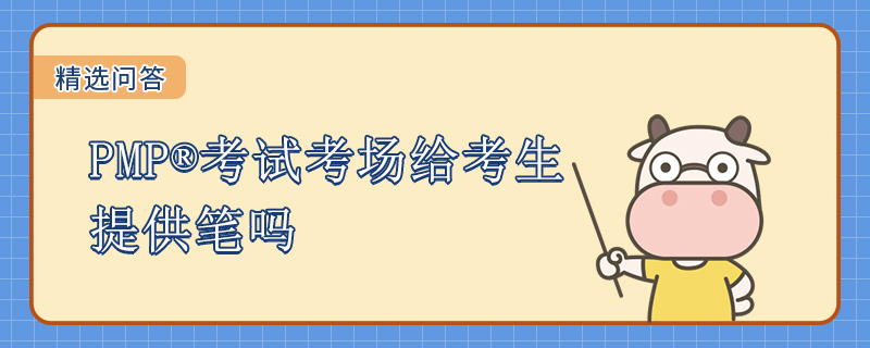 PMP考试考场给考生提供笔吗