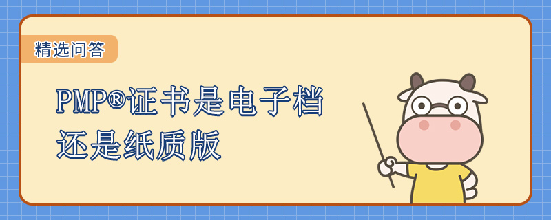 PMP证书是电子档还是纸质版