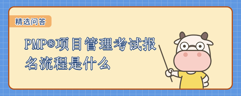 PMP项目管理考试报名流程是什么