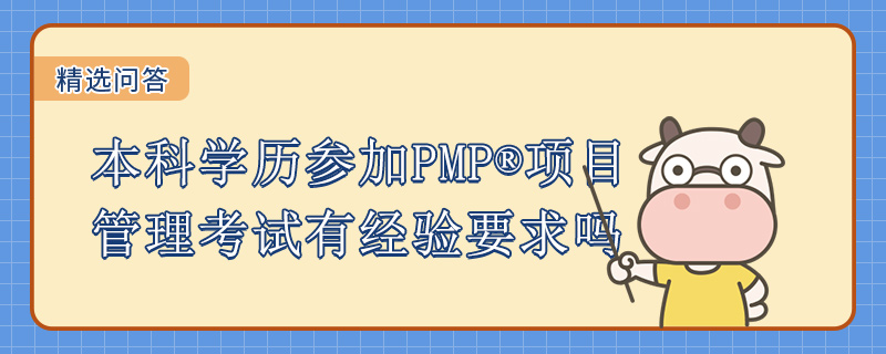 本科学历参加PMP项目管理考试有经验要求吗