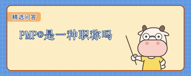 PMP是一种职称吗