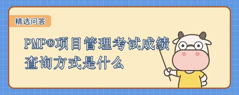 PMP项目管理考试成绩查询方式是什么