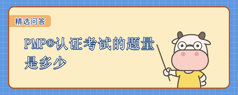 PMP认证考试的题量是多少