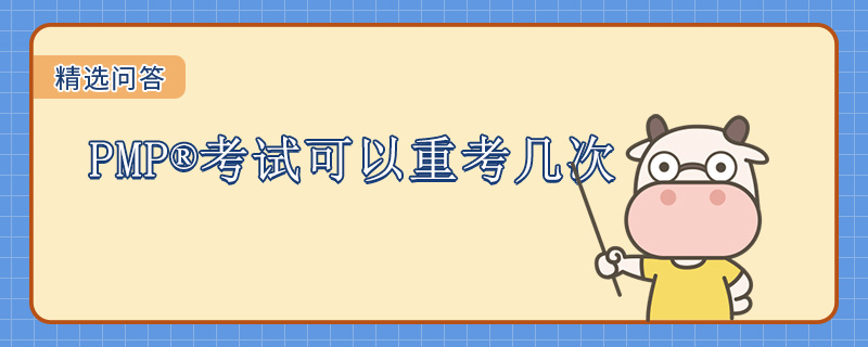 PMP考试可以重考几次