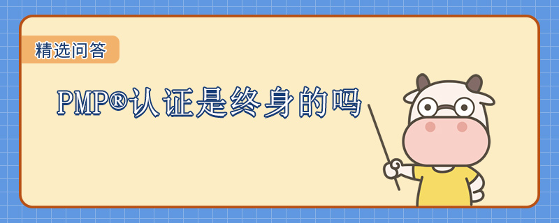 PMP认证是终身的吗