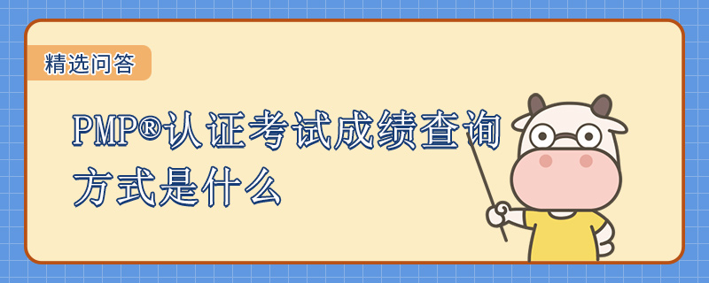 PMP认证考试成绩查询方式是什么