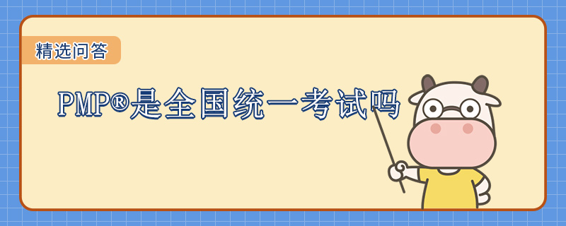 PMP是全国统一考试吗